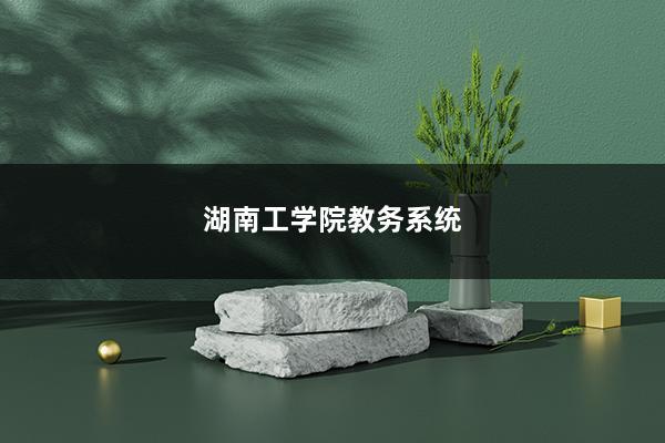湖南工程学院教务网络管理系统缩略图
