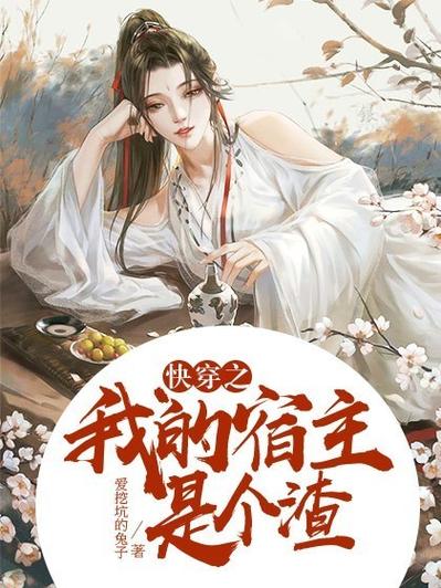 快穿我的宿主是个渣