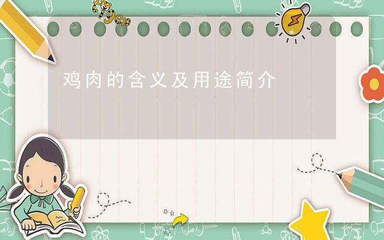 chicken在美国俚语中的意思缩略图