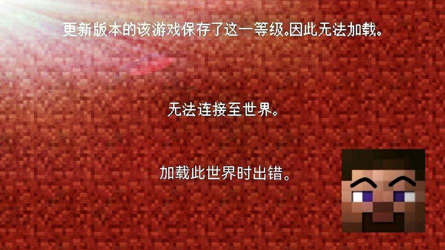 我的世界加载世界错误解决方法缩略图