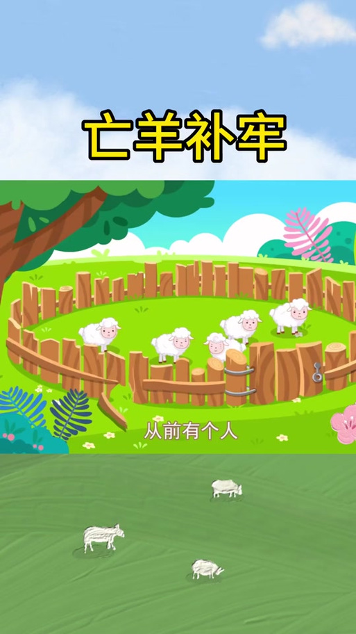 狼在羊圈的墙上挖了一个洞缩略图