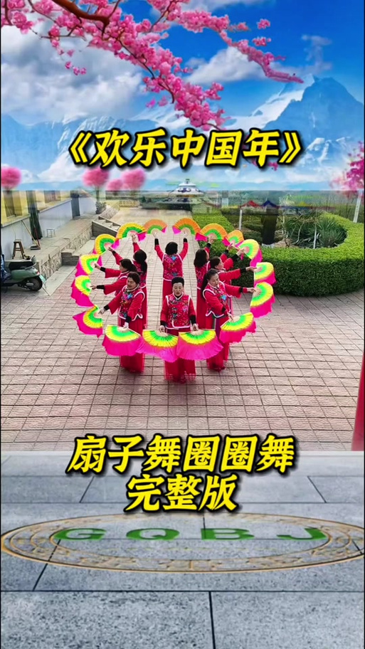 西瓜视频快乐中国年广场舞缩略图