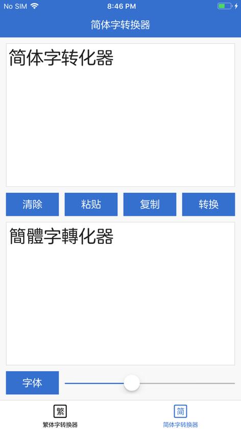 翻译繁体字软件缩略图