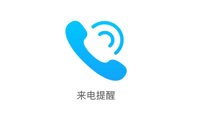 电话已转入来电提醒是什么意思图标