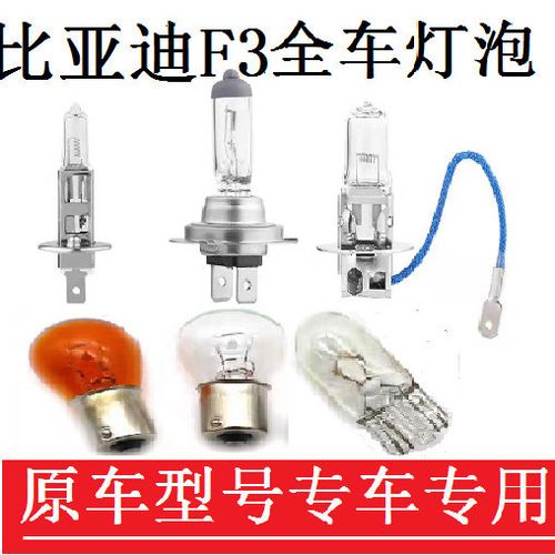 比亚迪f3大灯灯泡是什么型号缩略图