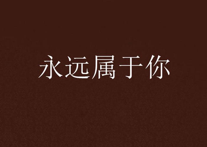 永远属于你手机版下载缩略图
