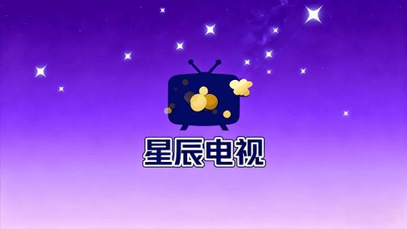 星辰电视apk官方下载缩略图