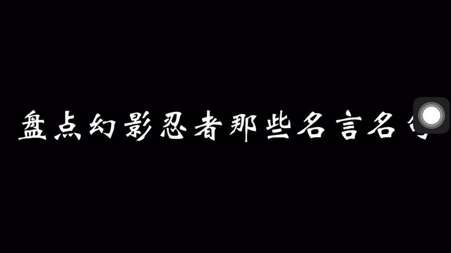 《幻影忍者》金句摘抄图标