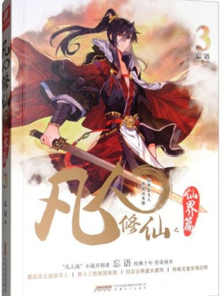 凡人修仙传忘语笔趣阁仙界缩略图