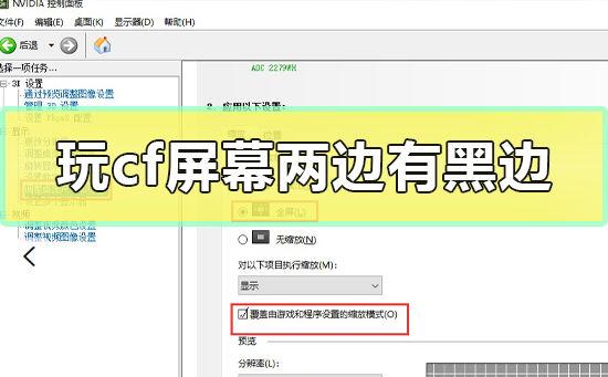 玩cf屏幕两边有黑边怎么调高分辨率缩略图