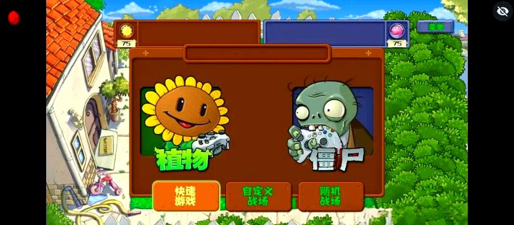 植物大战僵尸双人一人一半屏幕生存图标