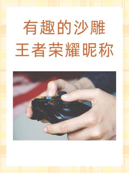 沙雕吸引人的王者荣耀游戏名字怎么取图标