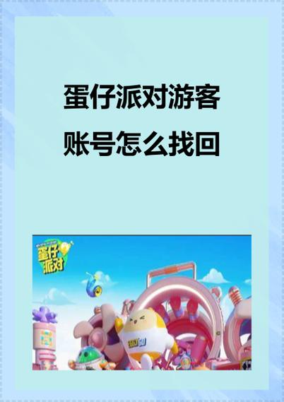 找回游客账号的几种方式游戏截图