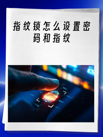 指纹锁怎么清除以前指纹缩略图