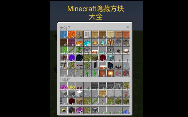 我的世界十种隐藏方块获取方法图标