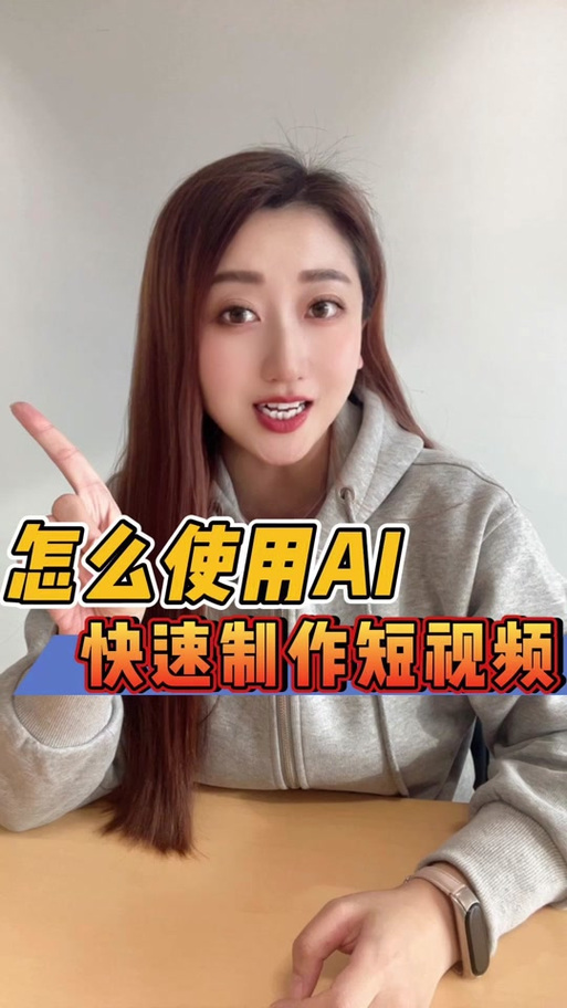 如何ai生成短视频制作缩略图