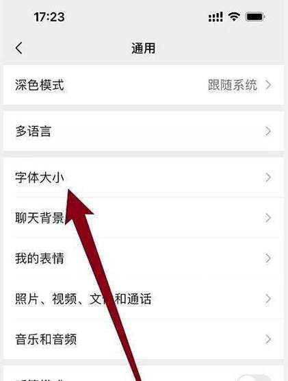 微信页面字体大小调整方法缩略图