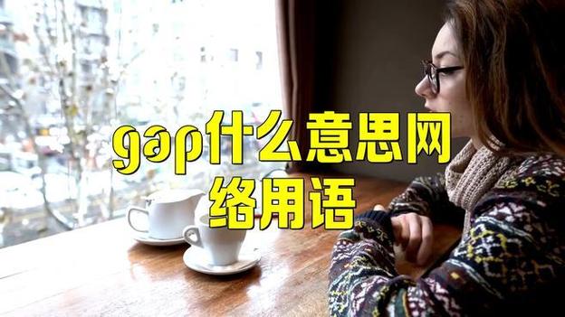 GAP是什么意思图标