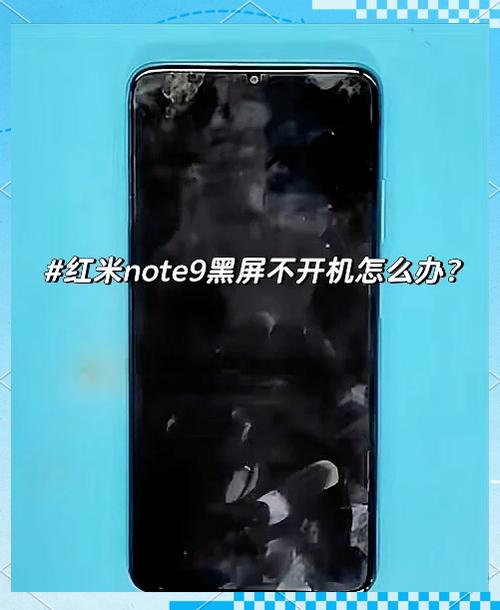 红米手机突然黑屏要警惕图标