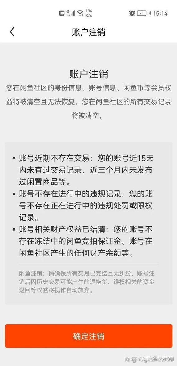闲鱼被权限就注销不了吗缩略图