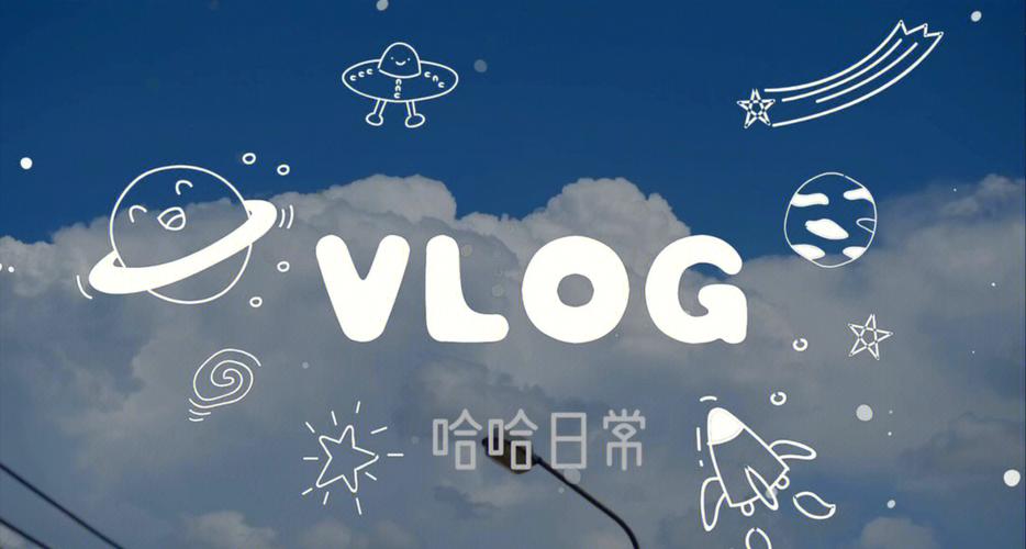 vlog日常什么意思缩略图