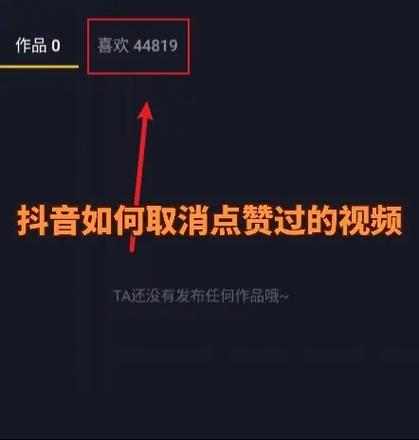 抖音点赞如何删除记录图标