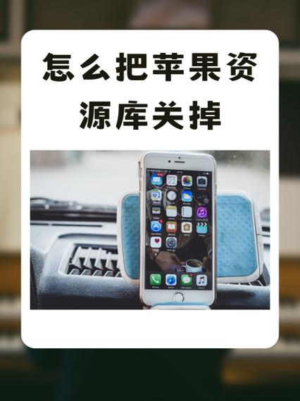 苹果手机资源库隐藏步骤图标