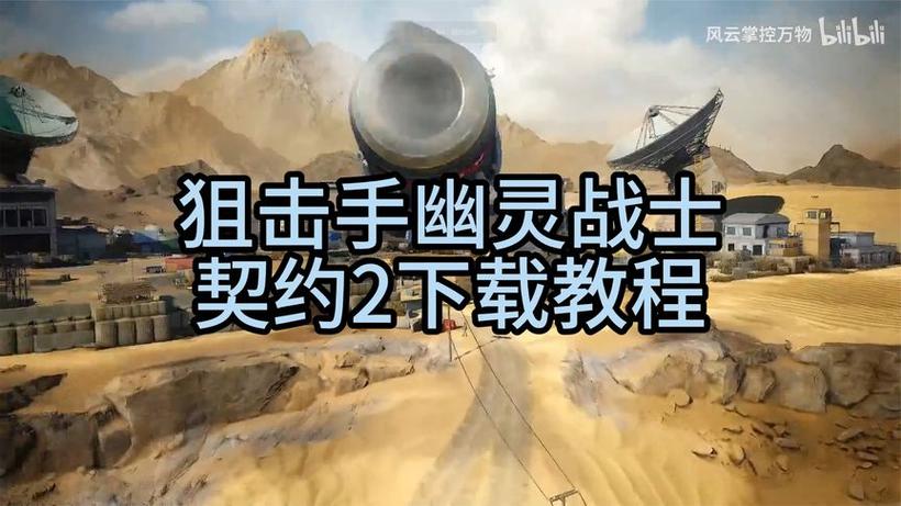狙击手幽灵战士契约2pc中文版安装教程缩略图