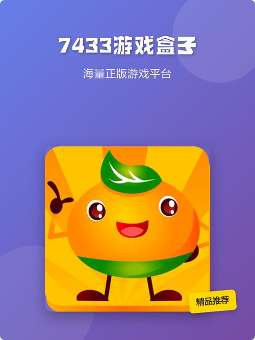 7433游戏盒子最新版缩略图