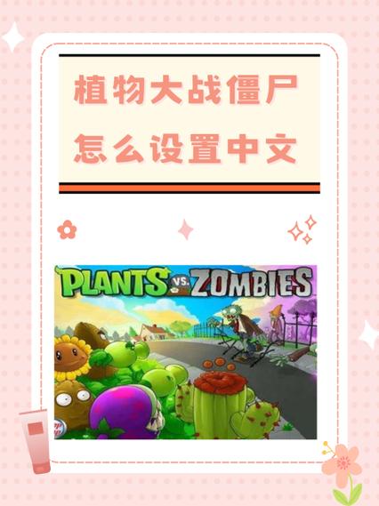 植物大战僵尸如何调整中文图标