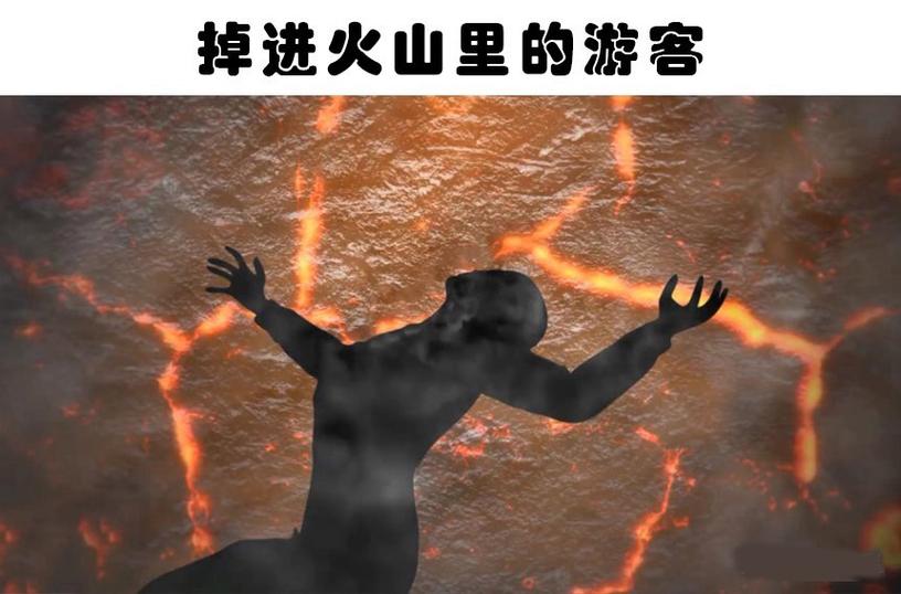 掉进岩浆里会先疼还是直接一命呜呼图标