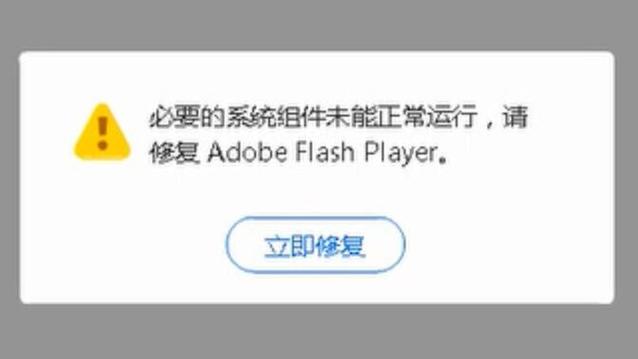 一直提示flash必要组件需要修复图标