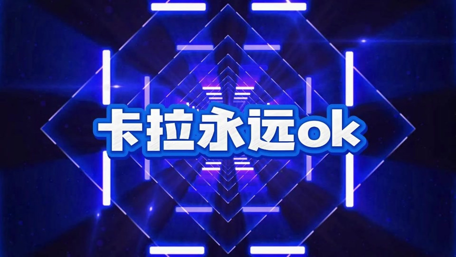 卡拉永远ok原版歌曲图标