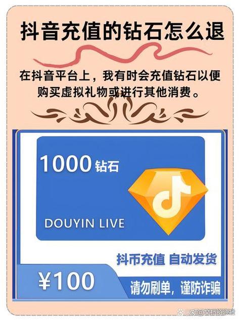 抖音充值钻石的钱能退回来吗缩略图