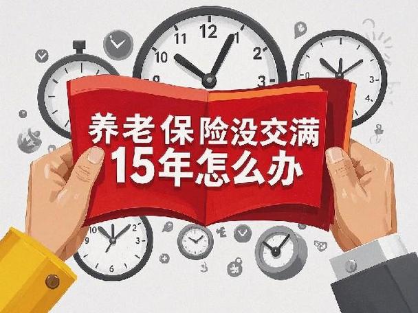 到了60岁社保没交满怎么办图标