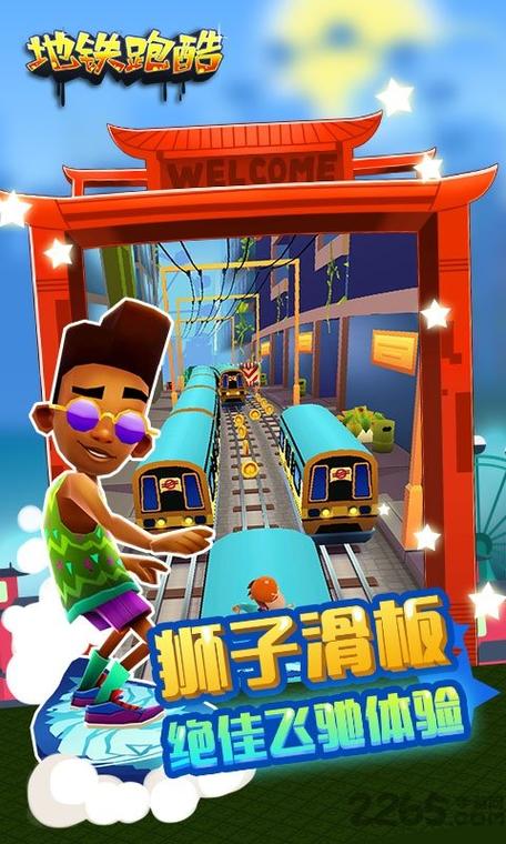 地铁跑酷2013旧版下载缩略图