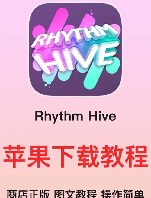rhythmhive安卓下载2025年最新安装包缩略图