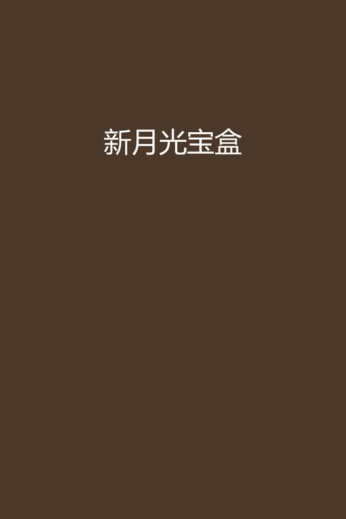 新月光宝盒最新版图标