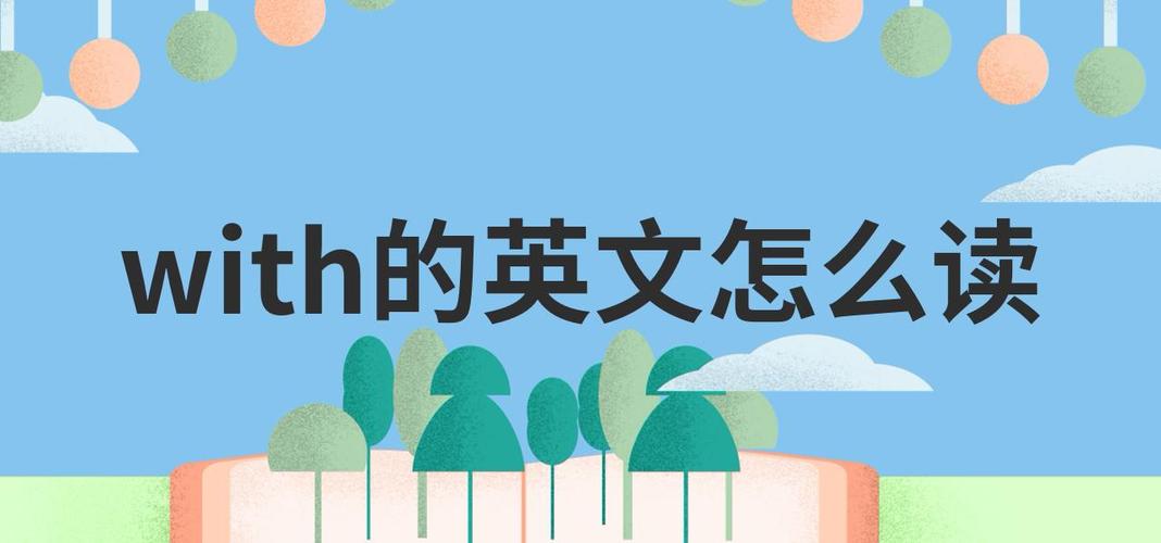 with怎么读英文怎么读缩略图