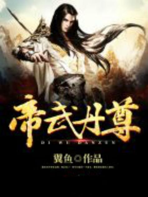 帝武丹尊小说免费阅读全文图标