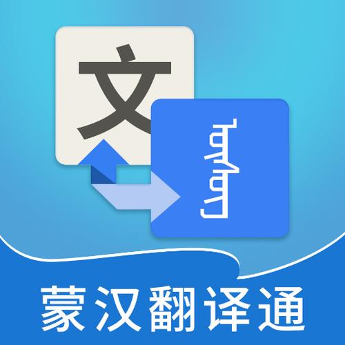 蒙古语翻译器在线翻译图标