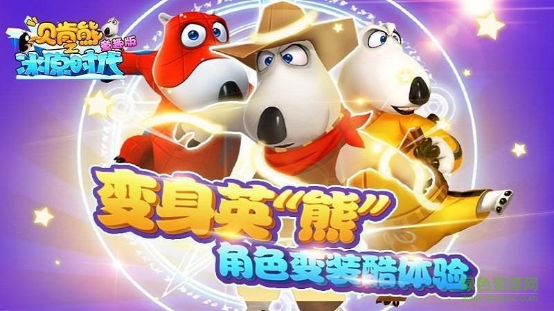 贝肯熊之冰原时代无限金币钻石图标