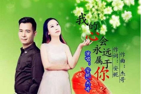 歌曲我的心永远属于你缩略图