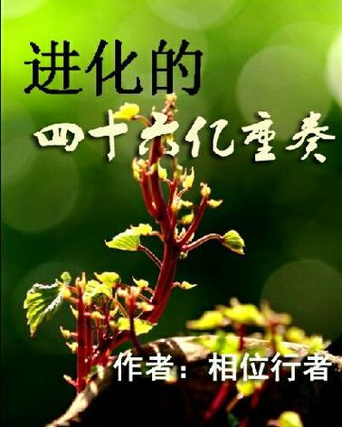 进化的四十六亿重奏有人类吗图标