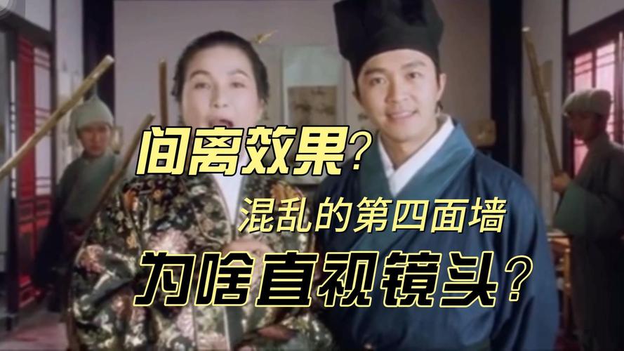 打破第四面墙和间离效果缩略图