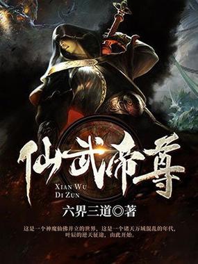 《仙武帝尊》小说图标