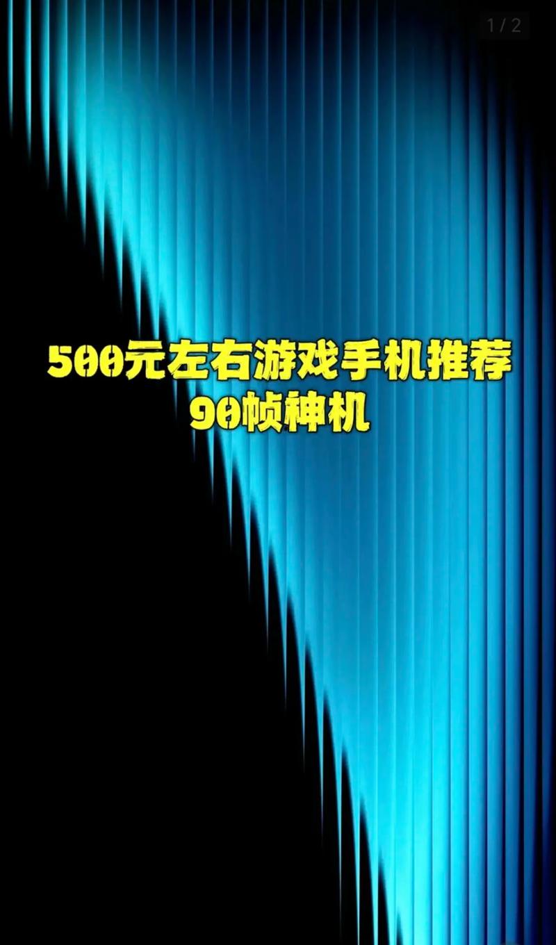 和平精英能开90帧的便宜手机缩略图