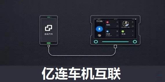 亿连手机互联车机版下载安装图标