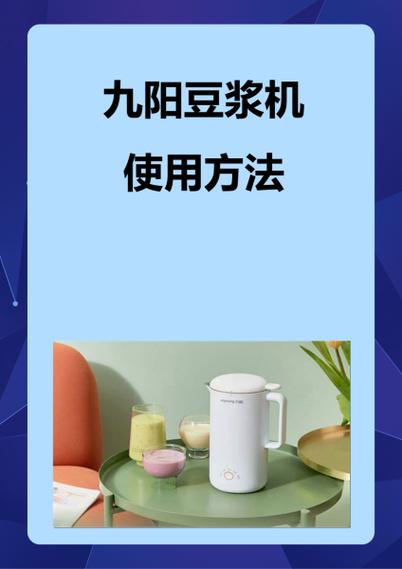 九阳豆浆机豆浆的做法缩略图