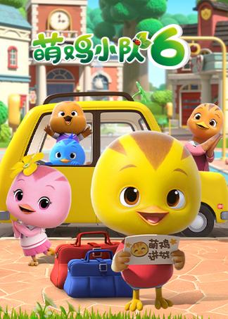 萌鸡小队动画片全集中文版免费观看图标